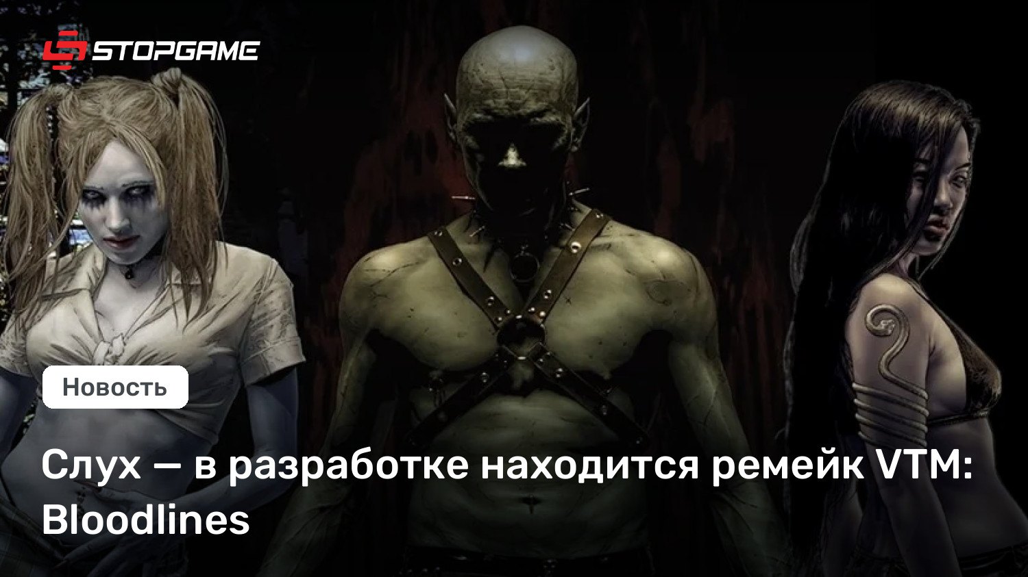 Слух: для Vampire: The Masquerade — Bloodlines разрабатывают официальный ремейк