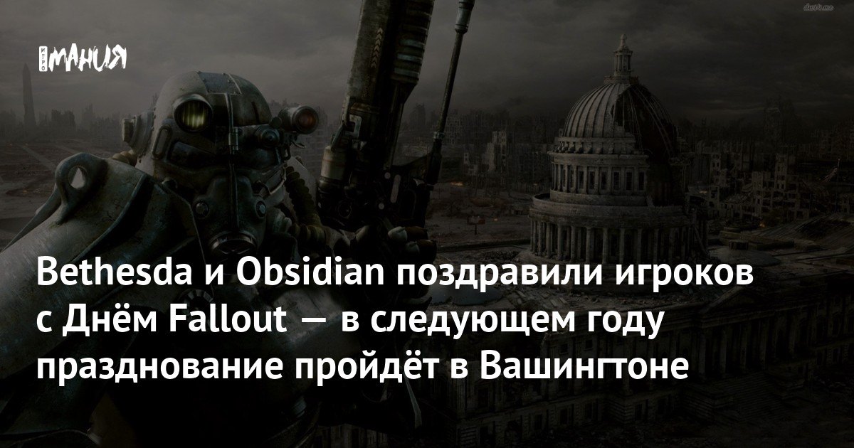 Bethesda поздравила игроков с Днём Fallout и анонсировала праздник в Вашингтоне в следующем году