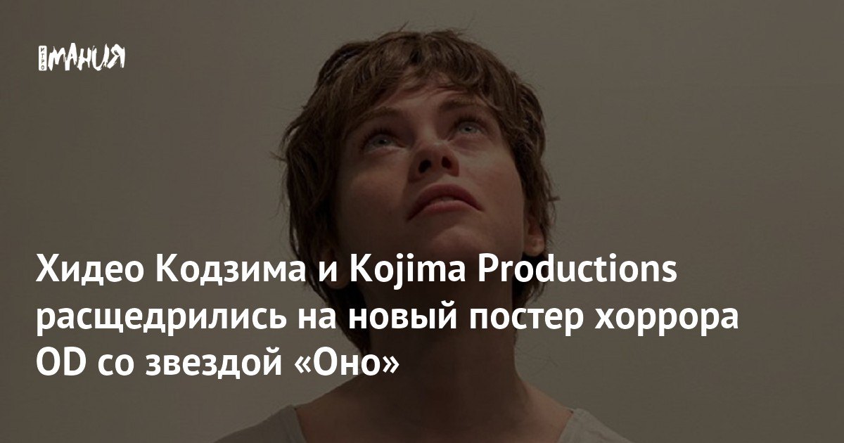 На юбилейной выставке Kojima Productions показали постер OD— KNOCK
