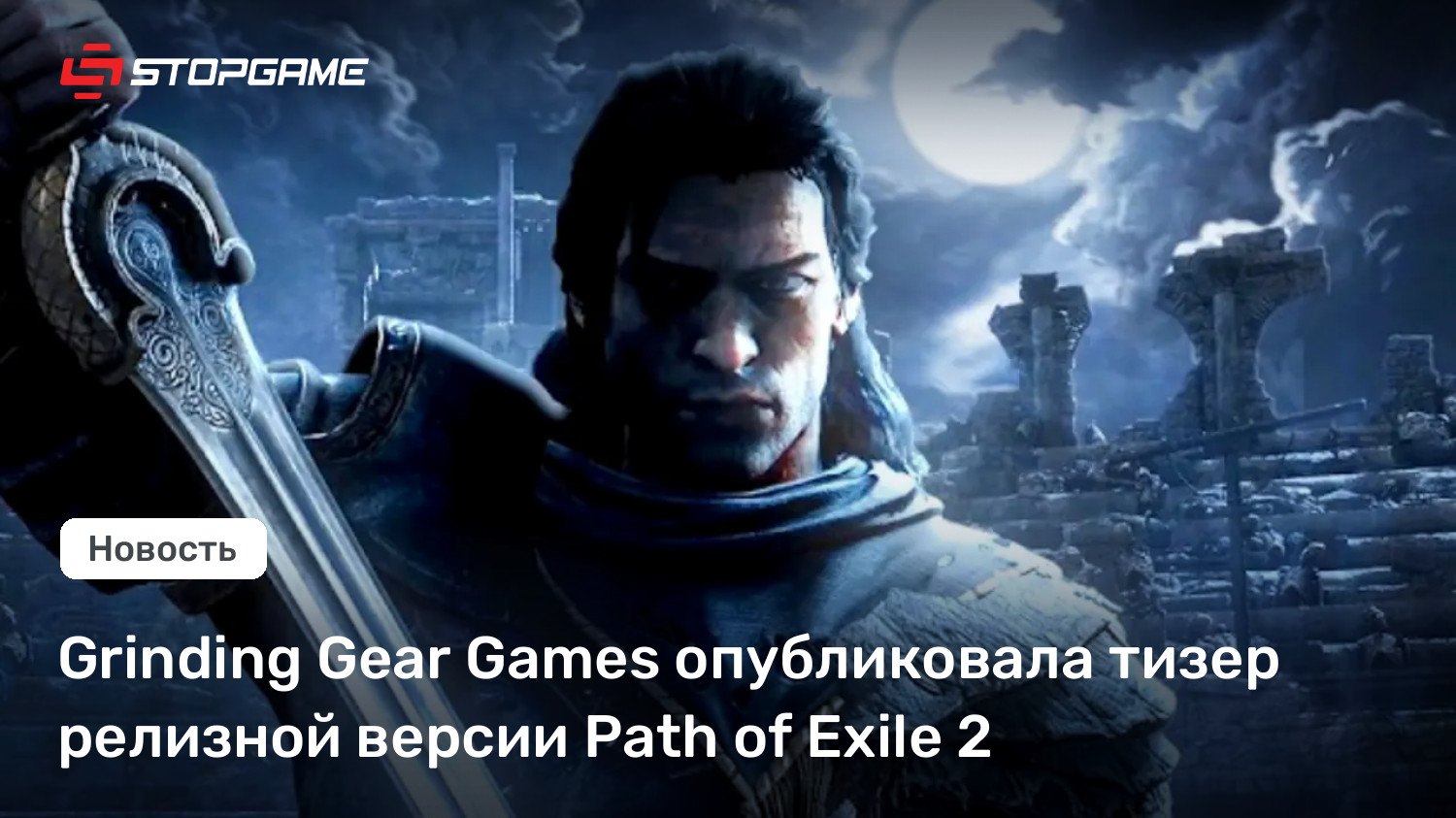 Path of Exile 2 получила тизер к показу обновления 1.0